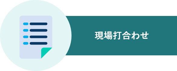 現場打合わせ