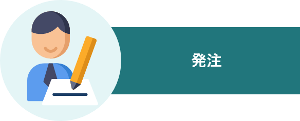 発注