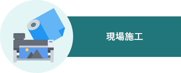 現場施工