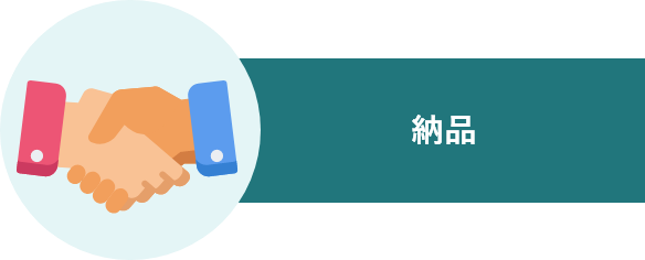 納品